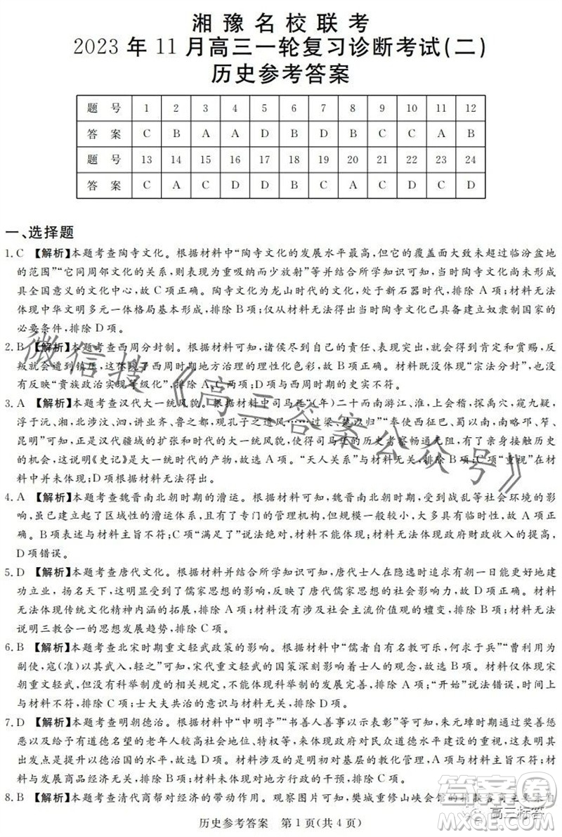 2023年11月湘豫名校聯(lián)考高三一輪復習診斷考試二歷史試題答案