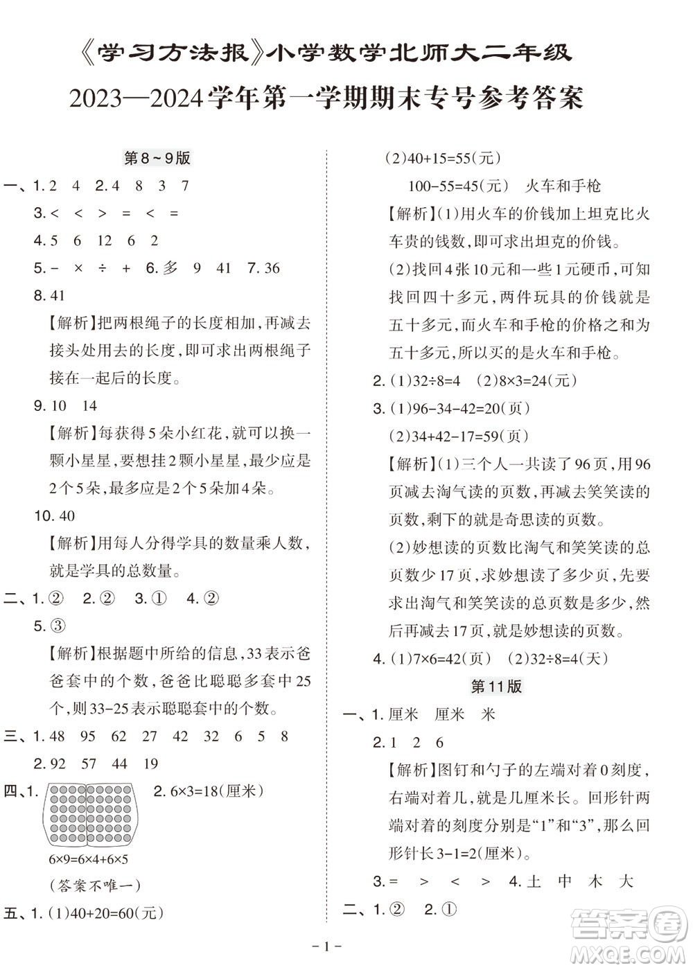 2023年秋學習方法報小學數(shù)學二年級上冊北師大版期末專號參考答案