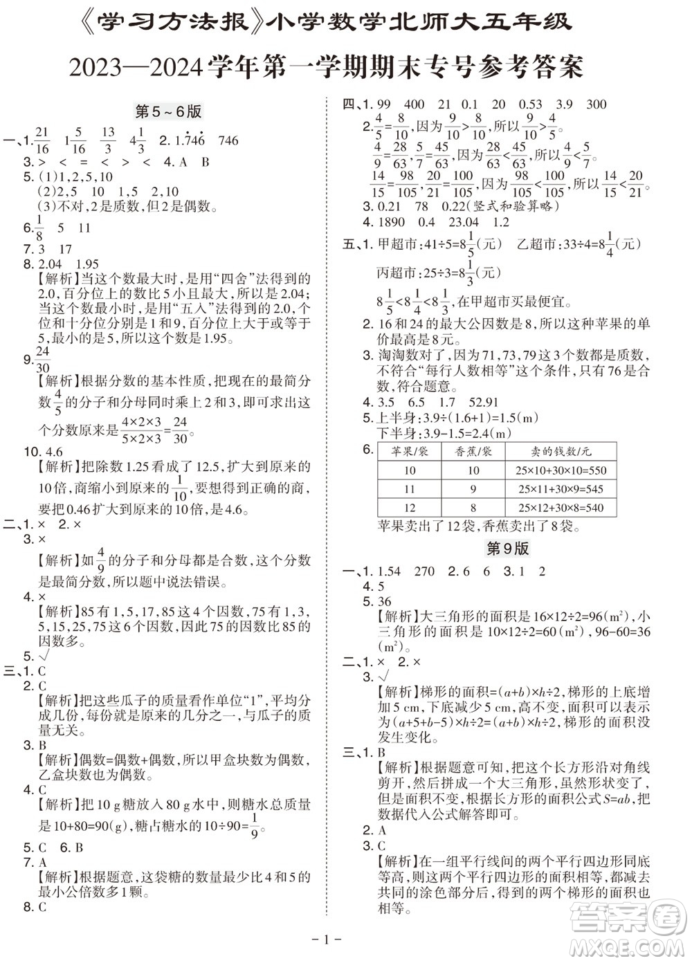 2023年秋學(xué)習(xí)方法報(bào)小學(xué)數(shù)學(xué)五年級上冊北師大版期末專號參考答案