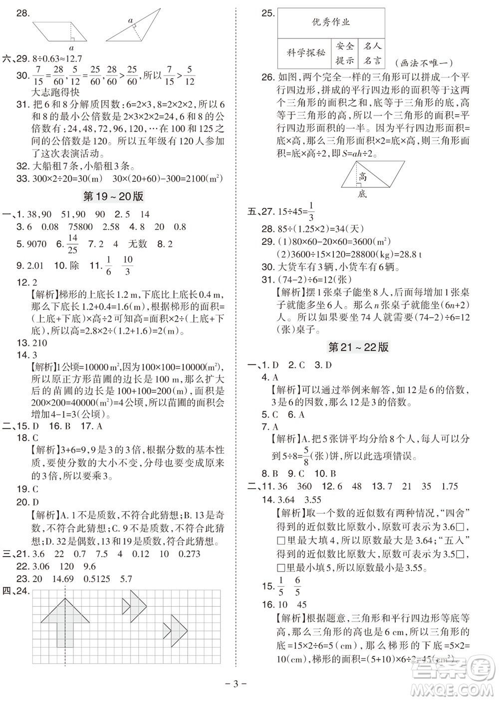 2023年秋學(xué)習(xí)方法報(bào)小學(xué)數(shù)學(xué)五年級上冊北師大版期末專號參考答案