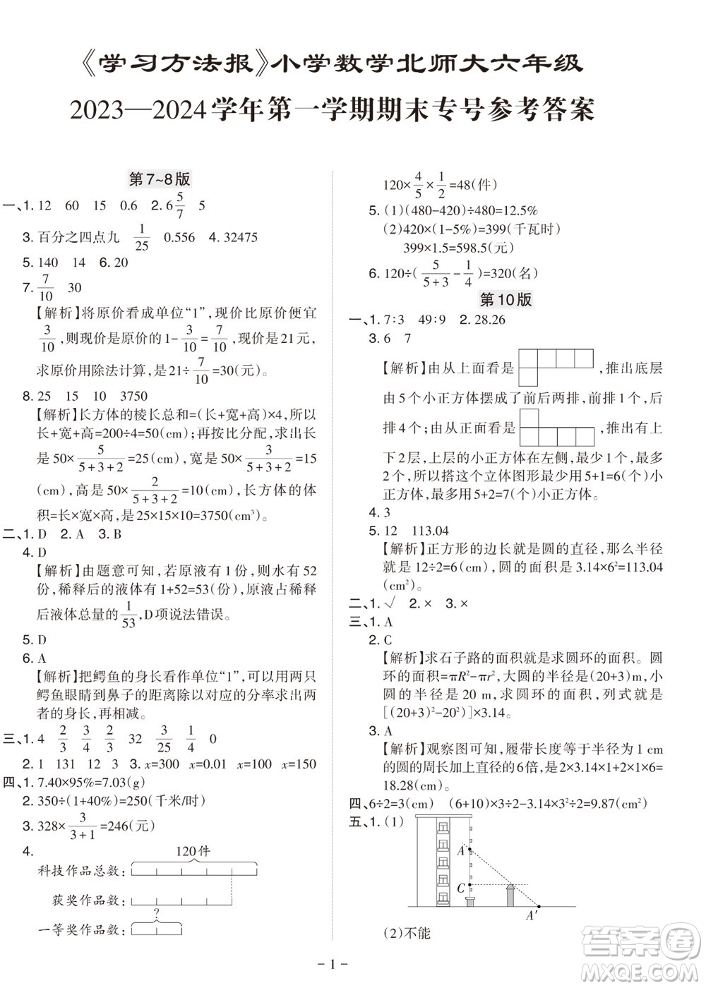 2023年秋學(xué)習(xí)方法報小學(xué)數(shù)學(xué)六年級上冊北師大版期末專號參考答案