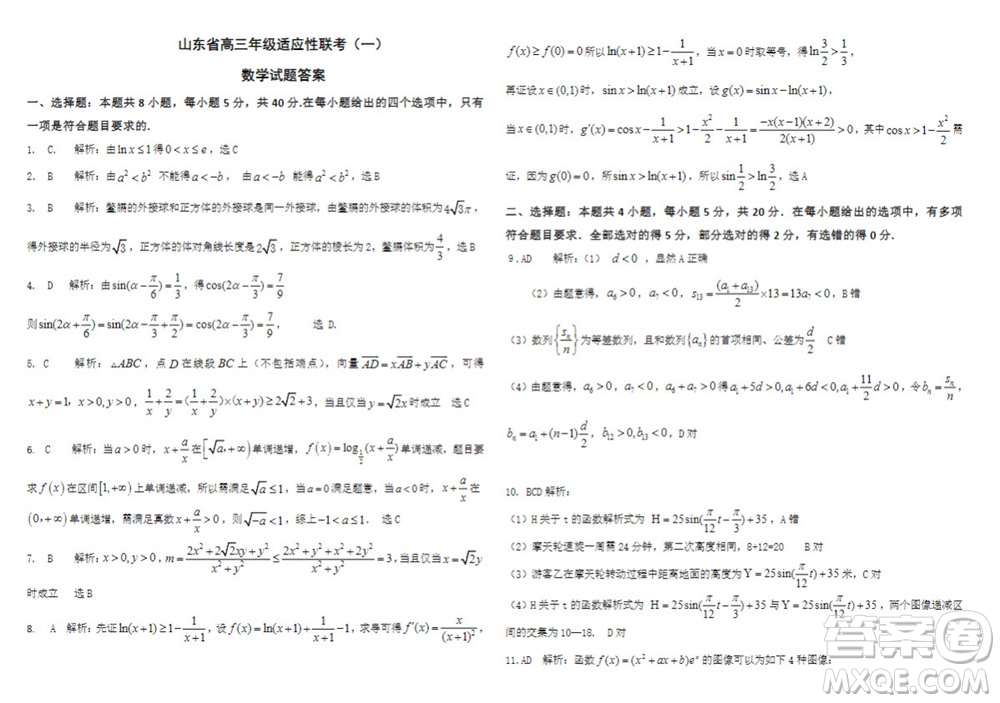 2024屆山東省高三年級適應性聯(lián)考一數(shù)學試題答案