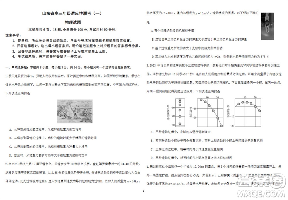 2024屆山東省高三年級適應(yīng)性聯(lián)考一物理試題答案