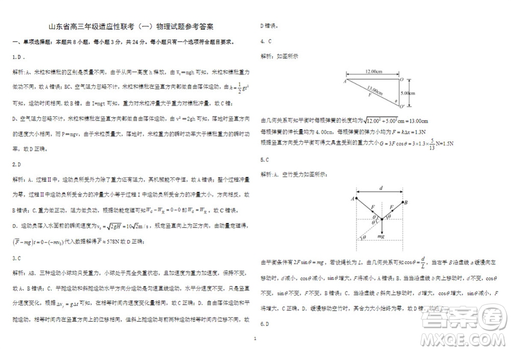 2024屆山東省高三年級適應(yīng)性聯(lián)考一物理試題答案