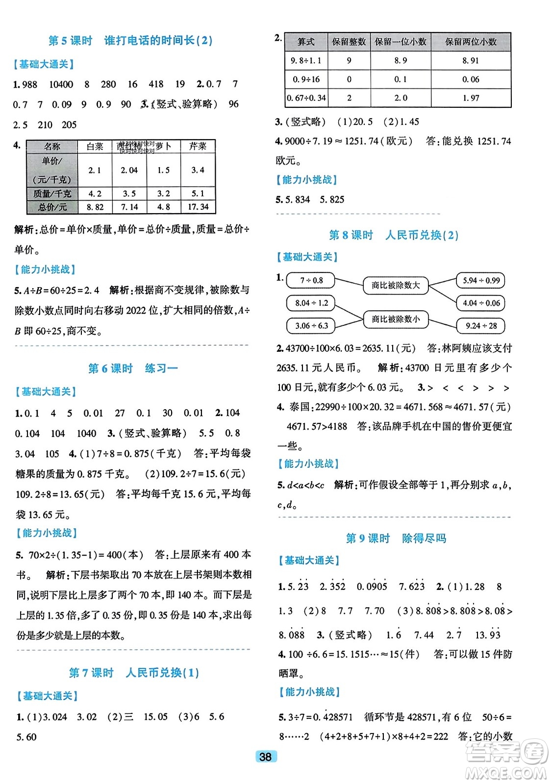 浙江教育出版社2023年秋精準學與練五年級數(shù)學上冊北師大版答案