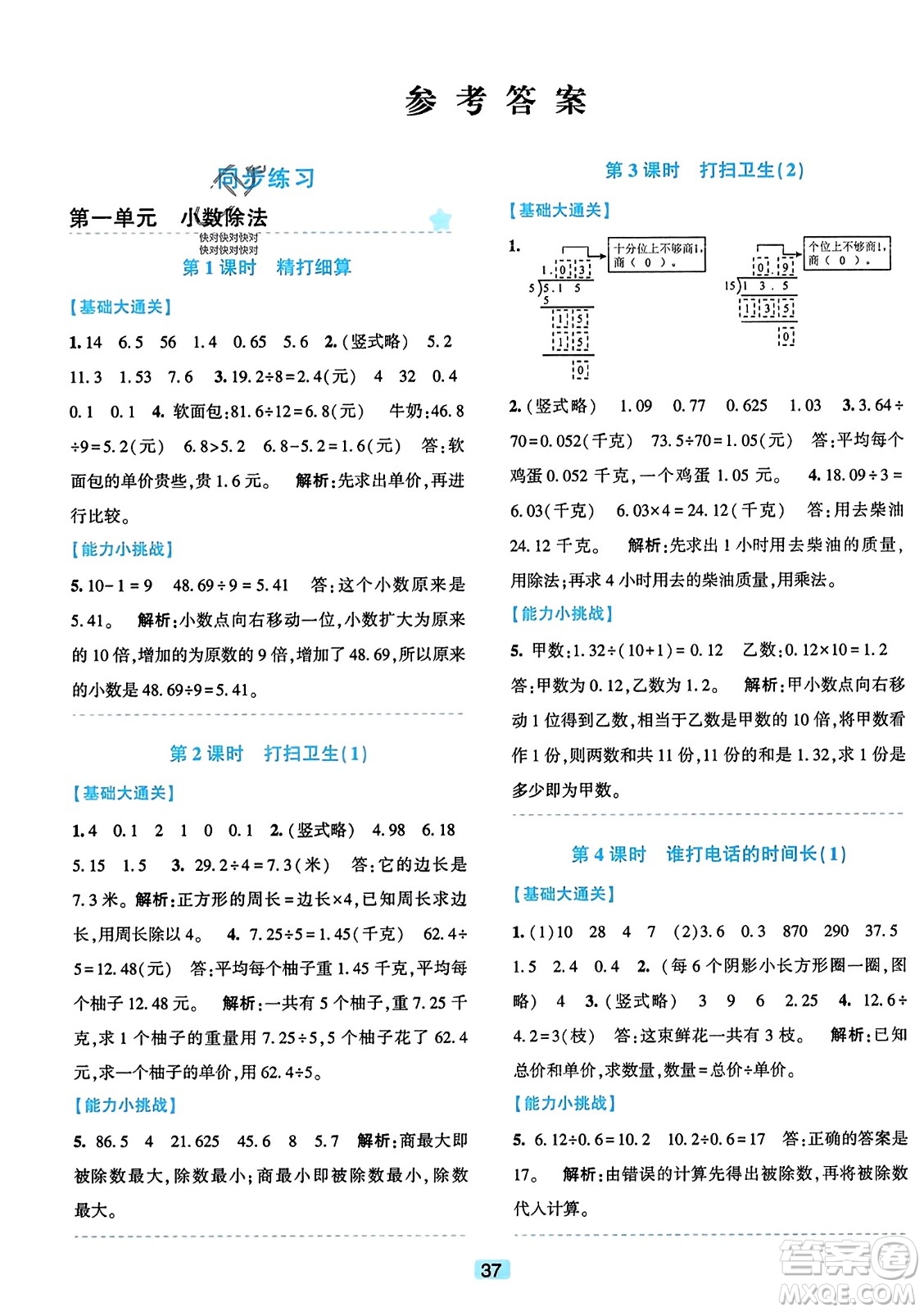 浙江教育出版社2023年秋精準學與練五年級數(shù)學上冊北師大版答案