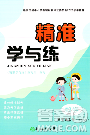 浙江教育出版社2023年秋精準(zhǔn)學(xué)與練四年級(jí)數(shù)學(xué)上冊(cè)北師大版答案