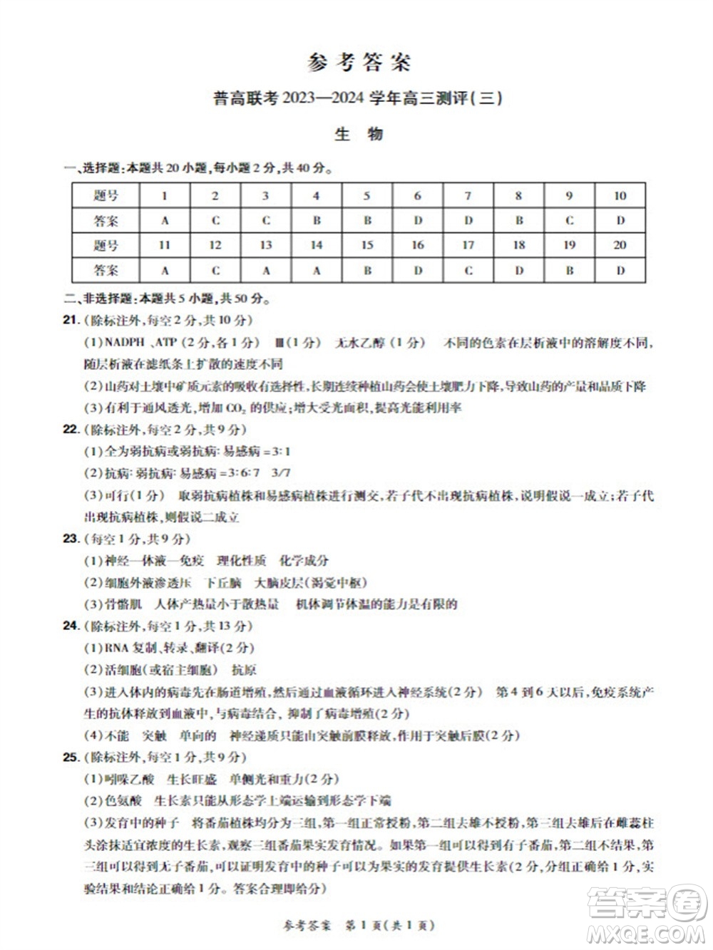 河南省普高聯(lián)考2023-2024學(xué)年高三測評三生物試卷答案