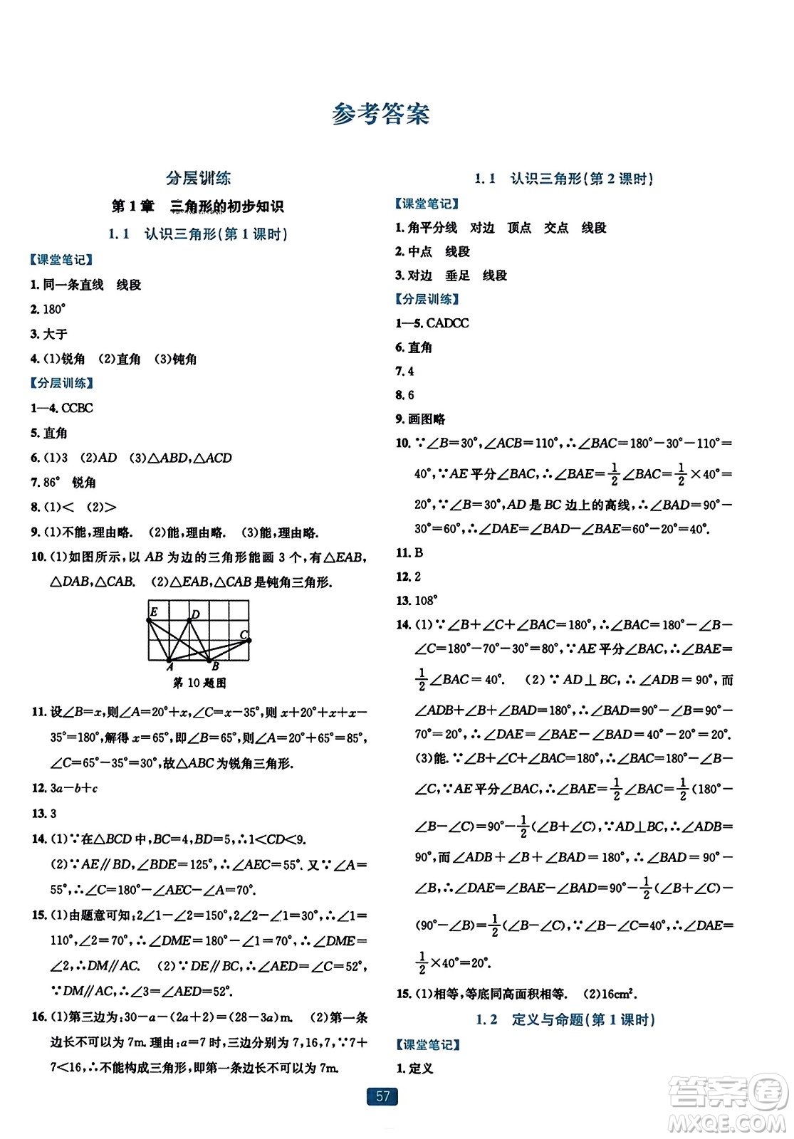 浙江教育出版社2023年秋精準(zhǔn)學(xué)與練八年級數(shù)學(xué)上冊浙教版答案