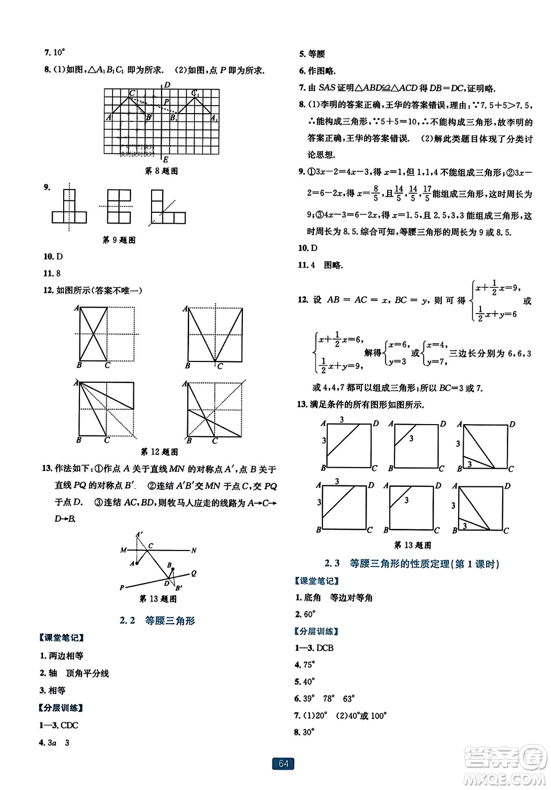 浙江教育出版社2023年秋精準(zhǔn)學(xué)與練八年級數(shù)學(xué)上冊浙教版答案