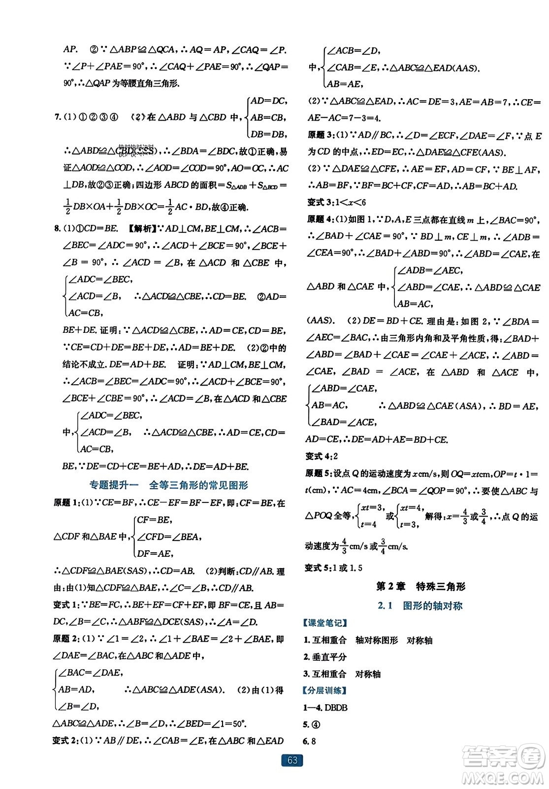 浙江教育出版社2023年秋精準(zhǔn)學(xué)與練八年級數(shù)學(xué)上冊浙教版答案