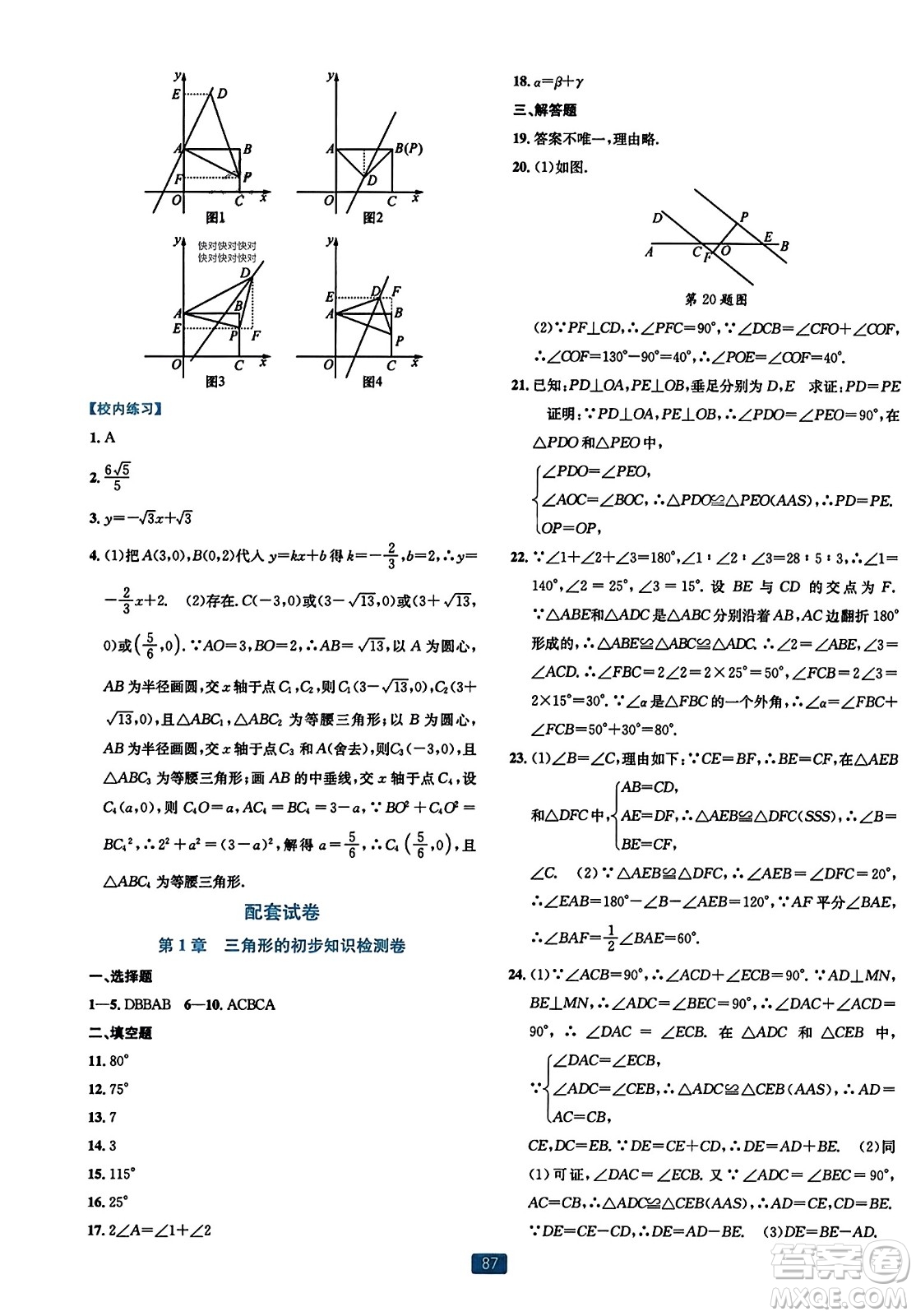 浙江教育出版社2023年秋精準(zhǔn)學(xué)與練八年級數(shù)學(xué)上冊浙教版答案