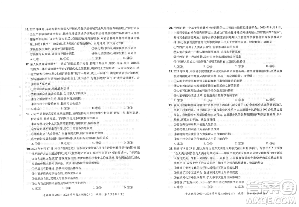 河南省普高聯(lián)考2023-2024學(xué)年高三測評三政治試卷答案