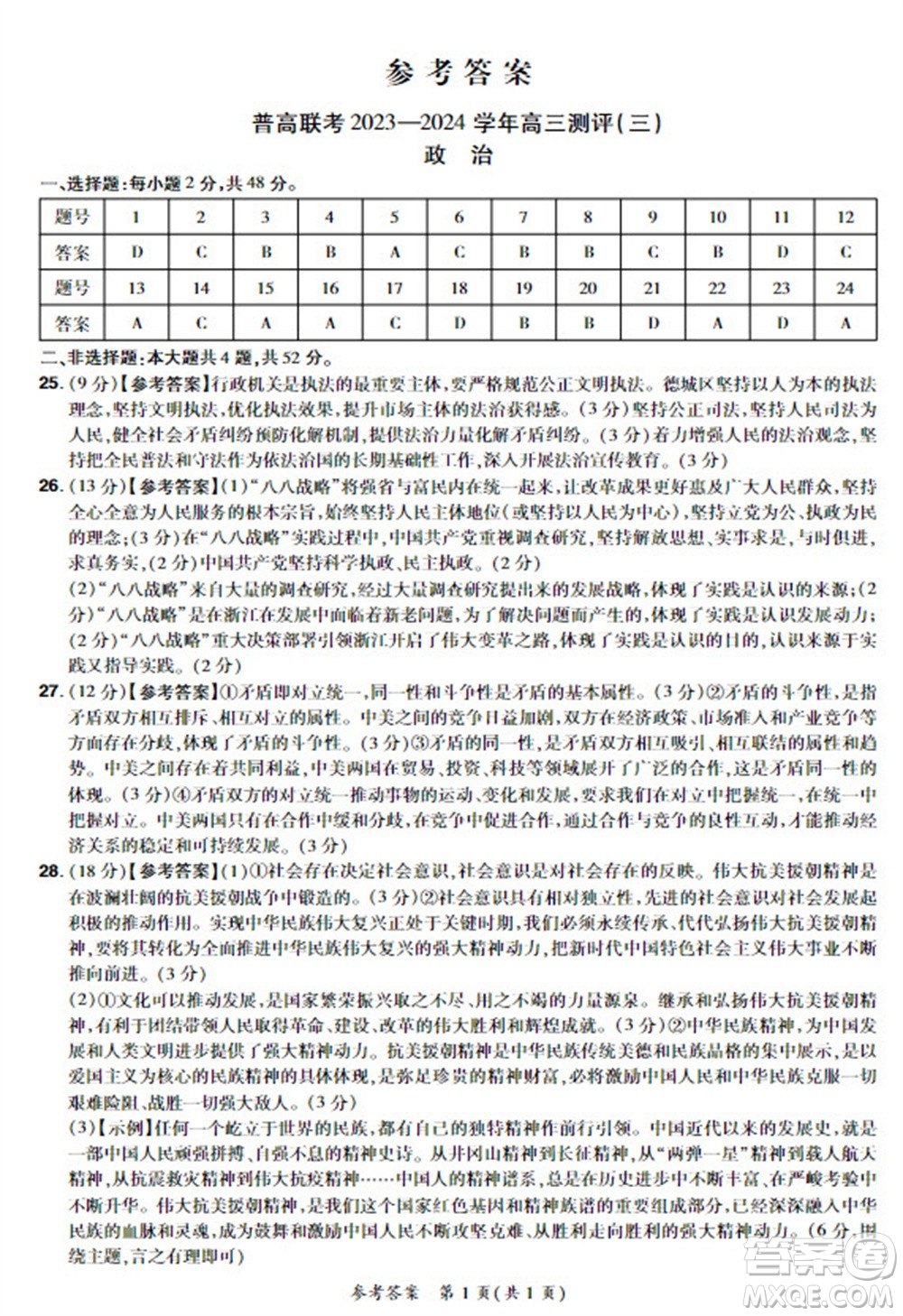 河南省普高聯(lián)考2023-2024學(xué)年高三測評三政治試卷答案