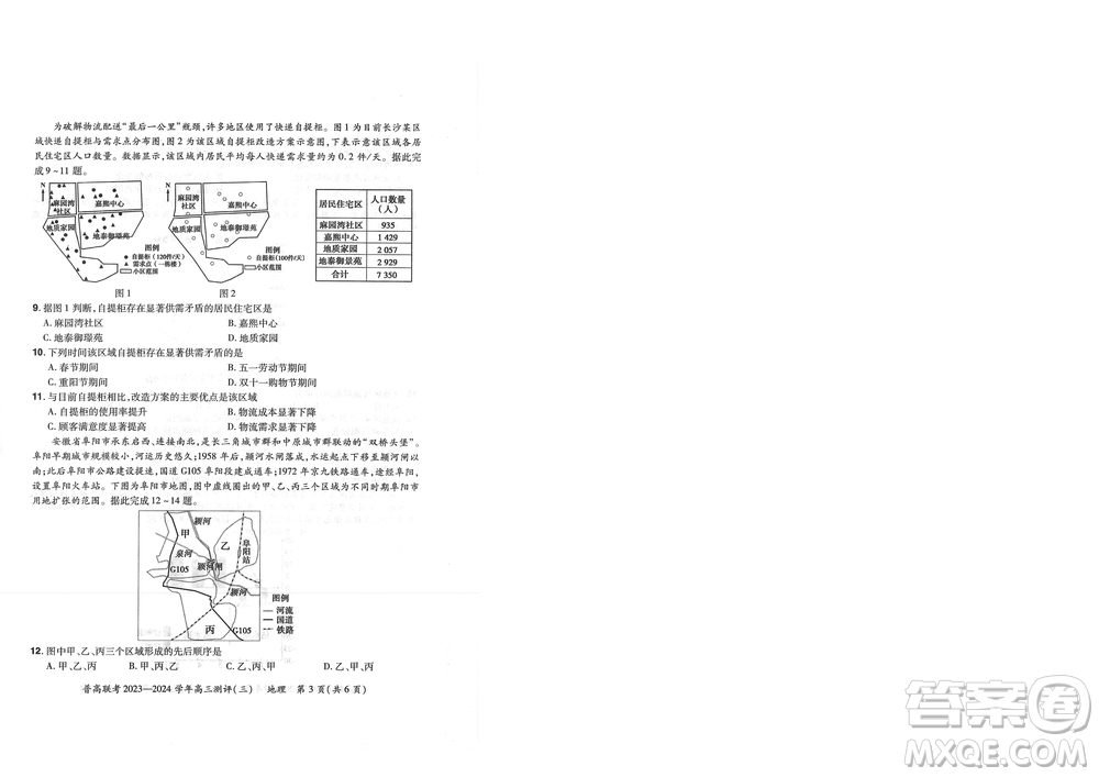 河南省普高聯(lián)考2023-2024學年高三測評三地理試卷答案