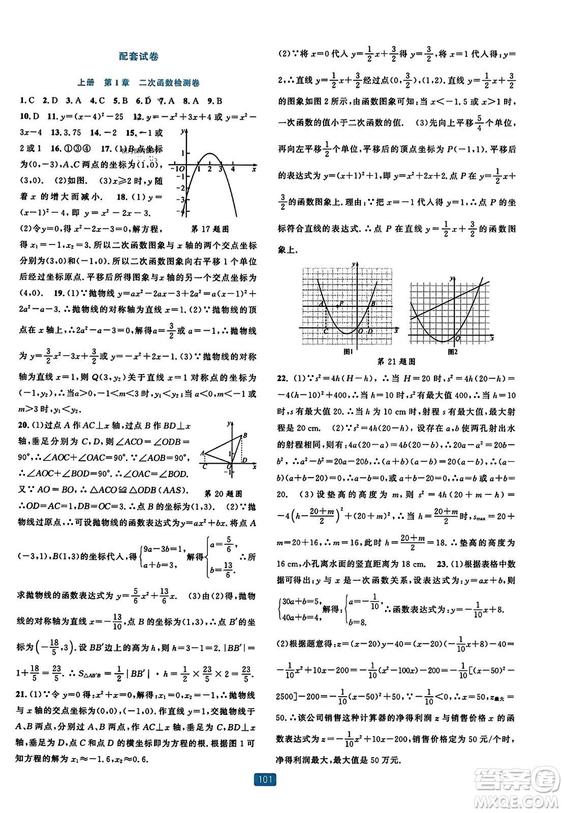 浙江教育出版社2023年秋精準(zhǔn)學(xué)與練九年級(jí)數(shù)學(xué)全一冊(cè)浙教版答案