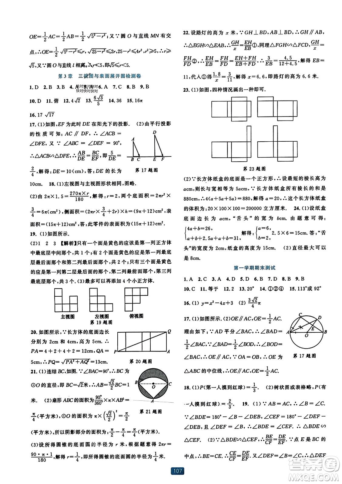 浙江教育出版社2023年秋精準(zhǔn)學(xué)與練九年級(jí)數(shù)學(xué)全一冊(cè)浙教版答案