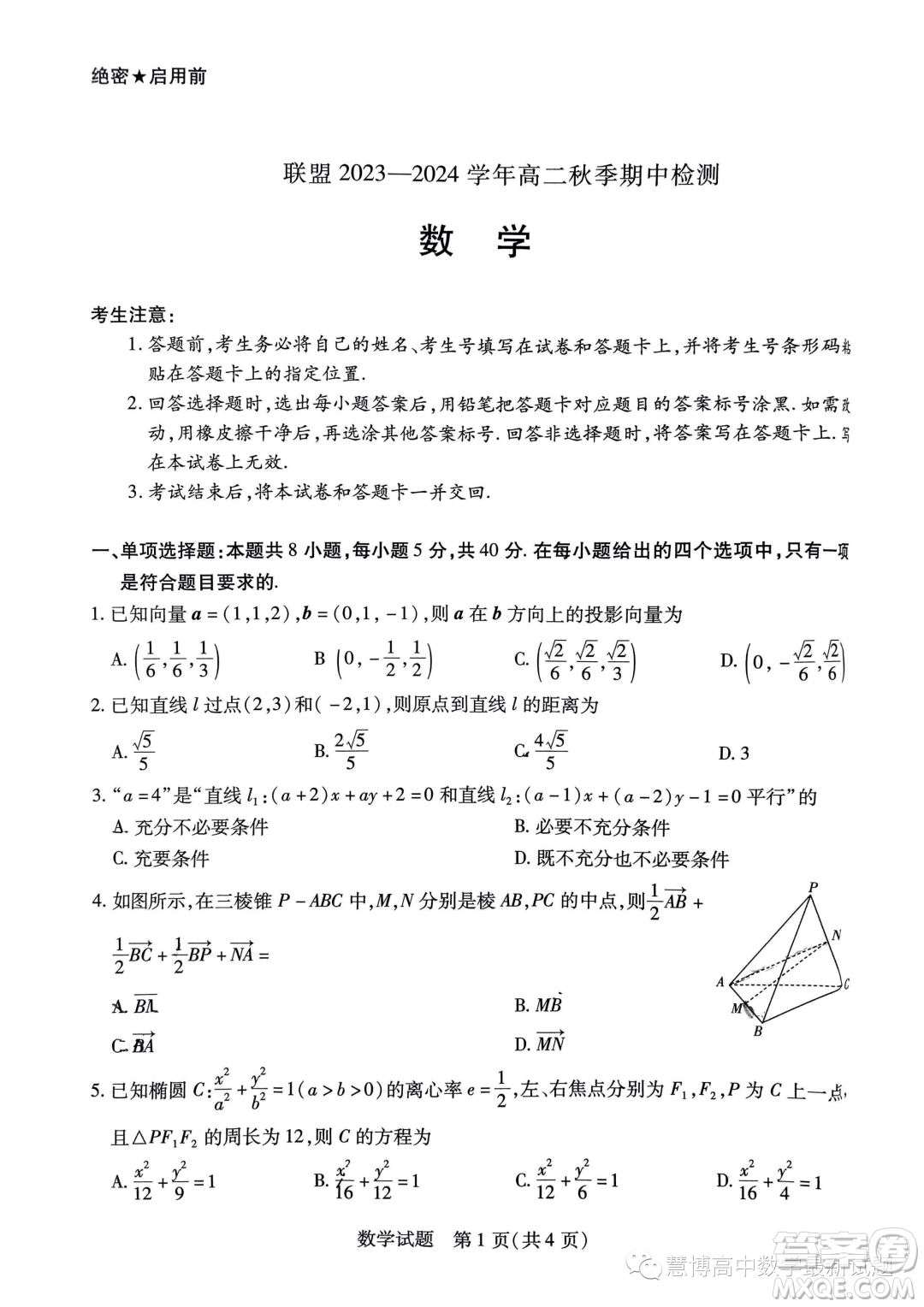 河南頂尖名校聯(lián)盟2023-2024學年高二上學期期中檢測數(shù)學試題答案