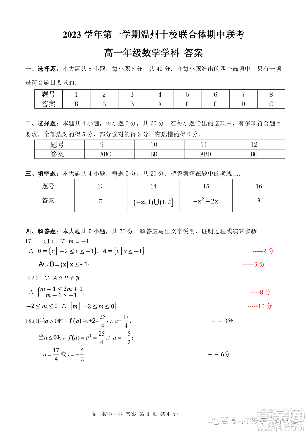 浙江溫州十校聯(lián)合體2023-2024學(xué)年高一上學(xué)期期中聯(lián)考數(shù)學(xué)試題答案