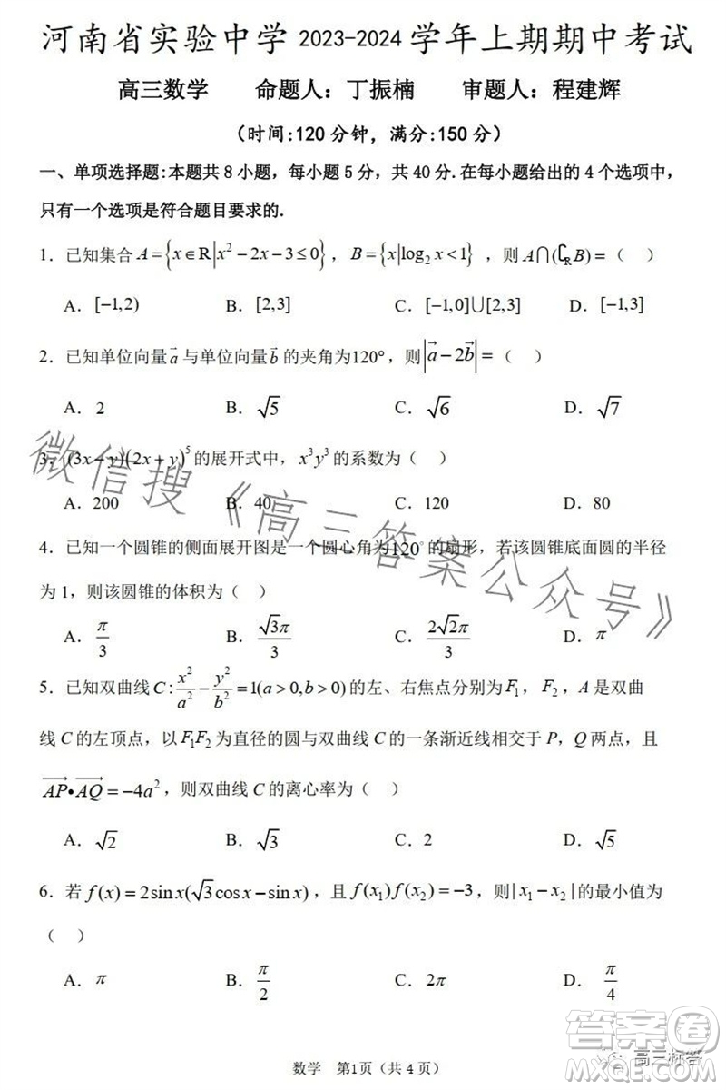 河南省實(shí)驗(yàn)中學(xué)2023-2024學(xué)年高三上學(xué)期期中考試數(shù)學(xué)試題答案