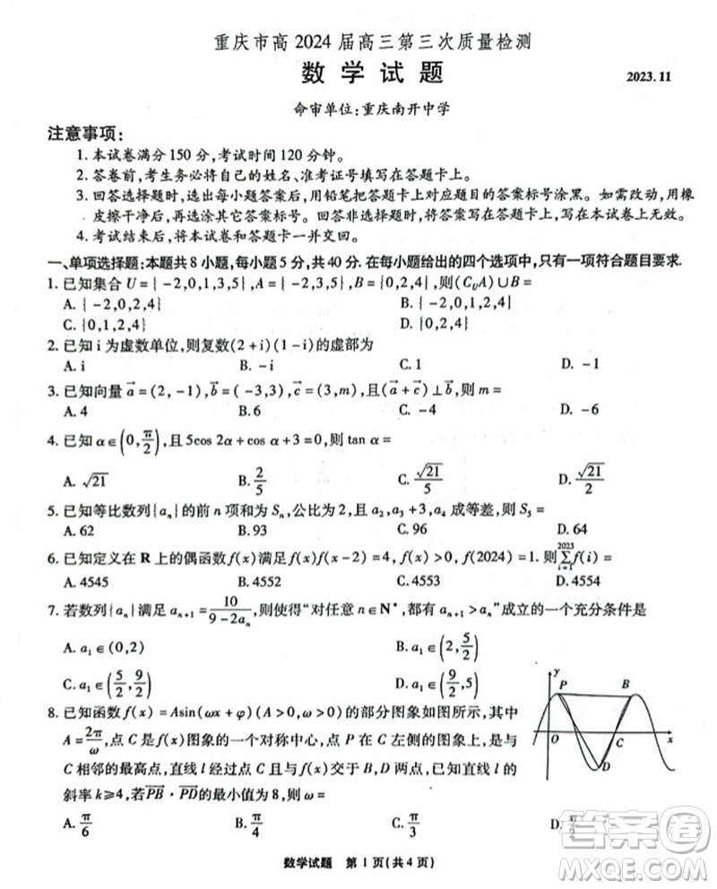 重慶市高2024屆高三第三次質(zhì)量檢測數(shù)學(xué)試題答案