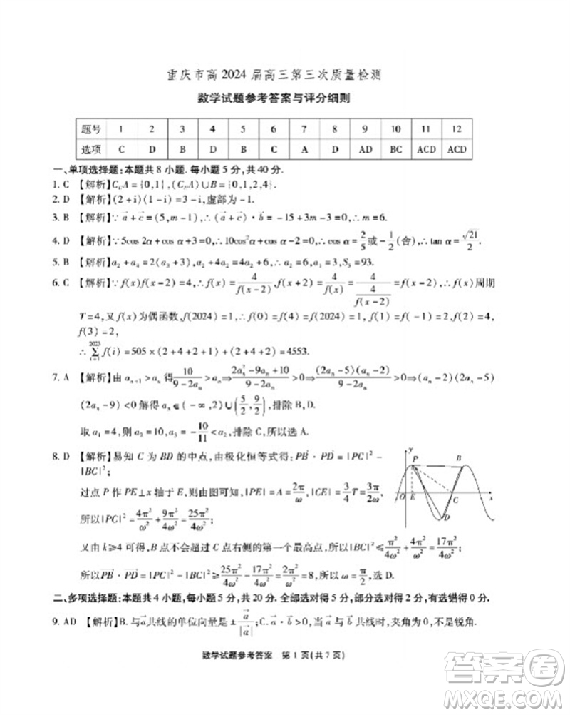 重慶市高2024屆高三第三次質(zhì)量檢測數(shù)學(xué)試題答案