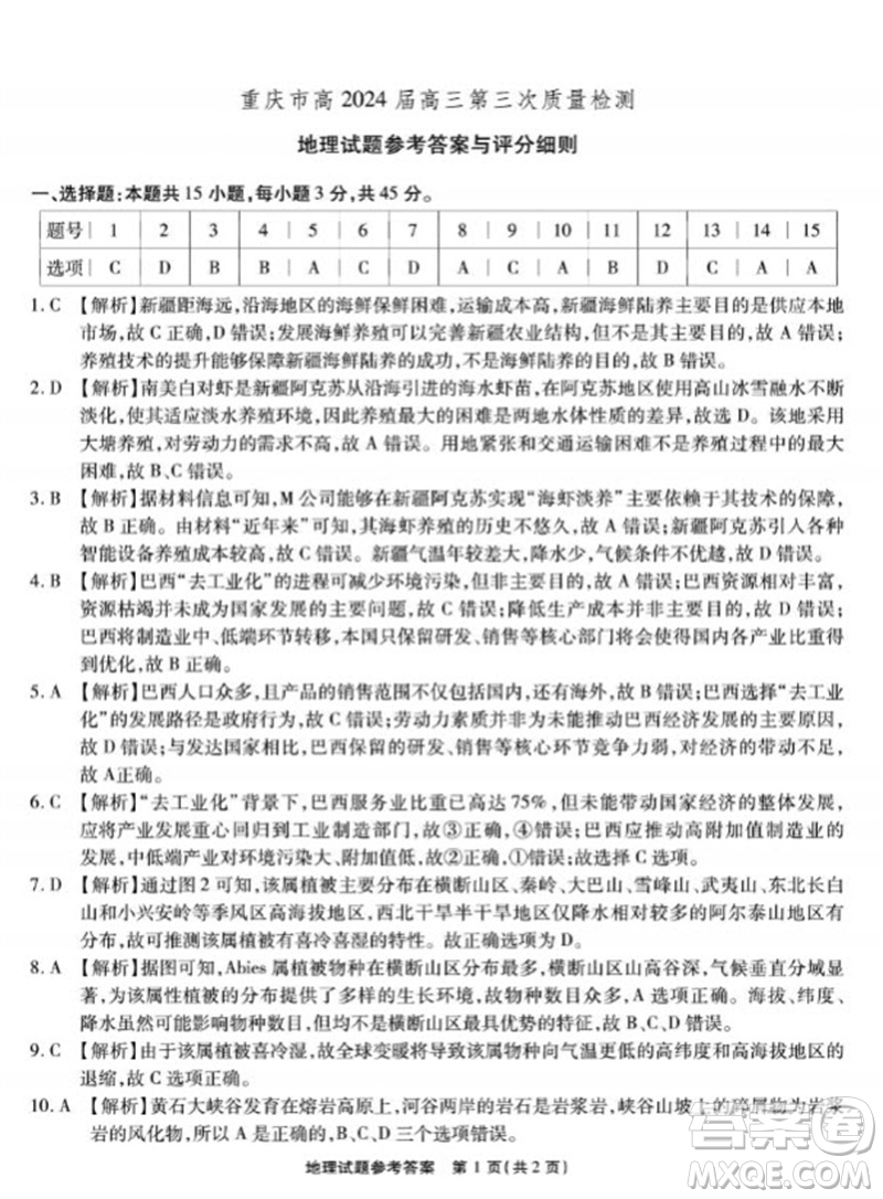 重慶市高2024屆高三第三次質量檢測地理試題答案