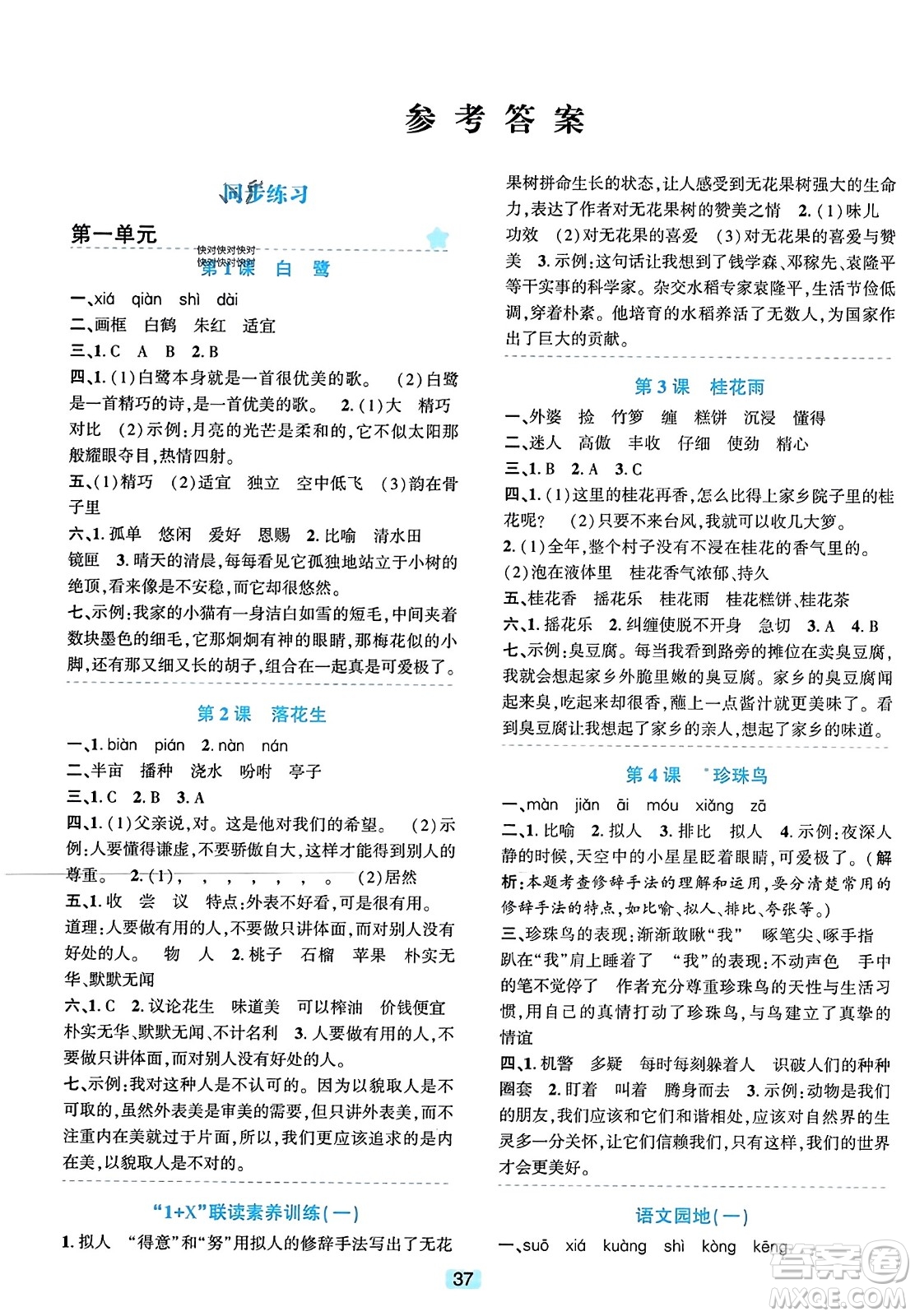 浙江教育出版社2023年秋精準學與練五年級語文上冊通用版答案