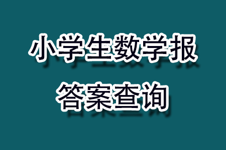 2023年秋小學(xué)生數(shù)學(xué)報(bào)二年級(jí)1893期答案