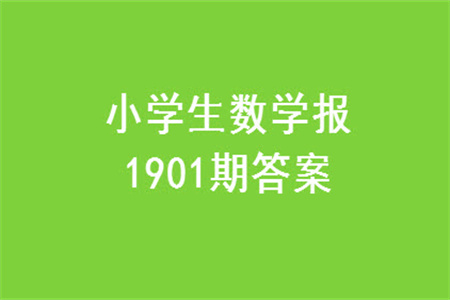 2023年秋小學(xué)生數(shù)學(xué)報四年級1901期答案