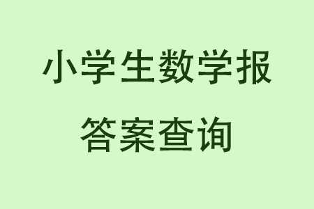 2023年秋小學生數學報六年級1891期答案