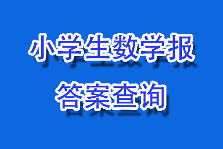 2023年秋小學(xué)生數(shù)學(xué)報二年級1887期答案