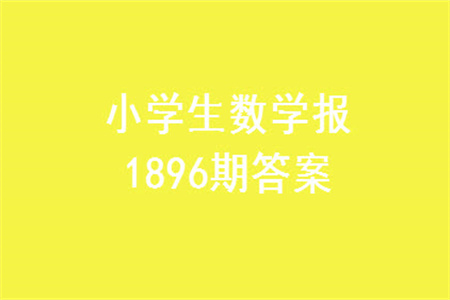 2023年秋小學生數(shù)學報五年級1896期答案