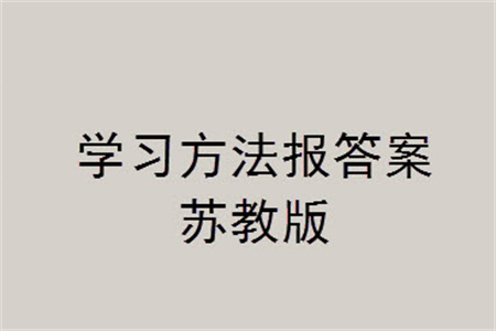 2023年秋學習方法報小學數(shù)學五年級上冊蘇教版期末專號參考答案