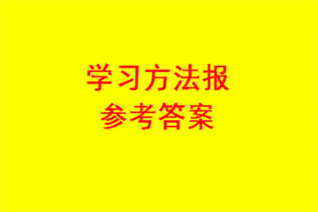 2023年秋學(xué)習(xí)方法報小學(xué)數(shù)學(xué)一年級上冊第17-20期人教版參考答案