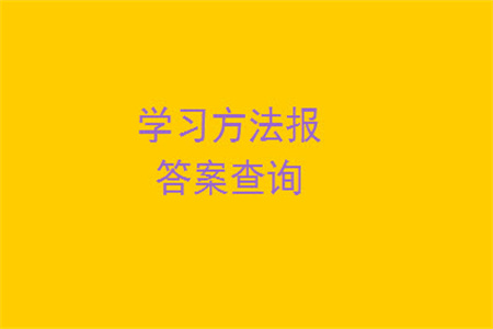 2023年秋學(xué)習(xí)方法報(bào)小學(xué)數(shù)學(xué)三年級(jí)上冊(cè)第13-16期蘇教版參考答案