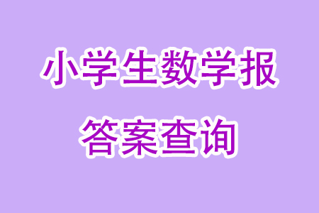 2023年秋小學(xué)生數(shù)學(xué)報(bào)四年級(jí)1895期答案