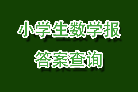 2023年秋小學生數(shù)學報一年級1892期答案