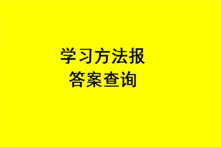 2023年秋學(xué)習(xí)方法報(bào)小學(xué)數(shù)學(xué)四年級(jí)上冊(cè)第13-16期人教版參考答案