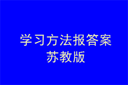 2023年秋學(xué)習(xí)方法報(bào)小學(xué)數(shù)學(xué)四年級(jí)上冊(cè)蘇教版期末專號(hào)參考答案