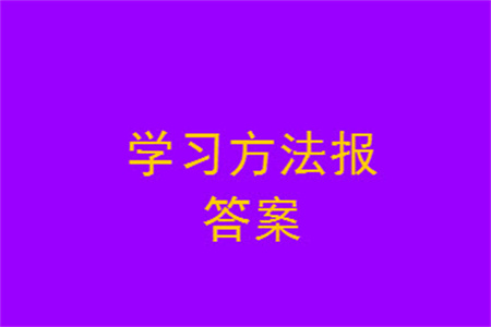 2023年秋學(xué)習(xí)方法報(bào)小學(xué)數(shù)學(xué)六年級(jí)上冊(cè)第13-16期北師大版參考答案