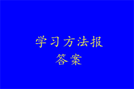 2023年秋學(xué)習(xí)方法報(bào)小學(xué)數(shù)學(xué)三年級上冊第13-16期北師大版參考答案