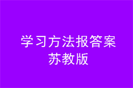 2023年秋學(xué)習(xí)方法報(bào)小學(xué)數(shù)學(xué)六年級上冊蘇教版期末專號參考答案