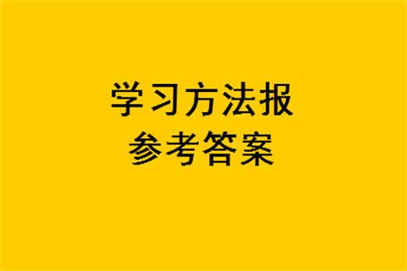 2023年秋學習方法報小學數(shù)學一年級上冊第17-20期蘇教版參考答案