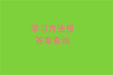 2023年秋學習方法報小學數(shù)學四年級上冊第17-20期人教版參考答案