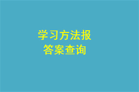 2023年秋學(xué)習(xí)方法報小學(xué)數(shù)學(xué)四年級上冊第13-16期蘇教版參考答案