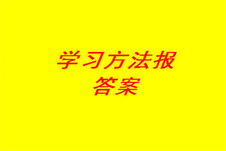 2023年秋學習方法報小學數(shù)學三年級上冊第17-20期蘇教版參考答案