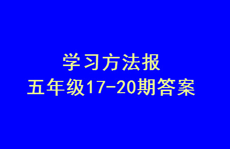 2023年秋學習方法報小學數(shù)學五年級上冊第17-20期人教版參考答案