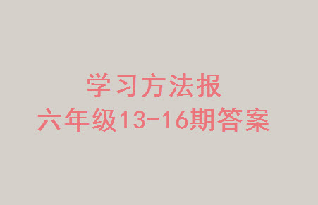 2023年秋學(xué)習(xí)方法報(bào)小學(xué)數(shù)學(xué)六年級(jí)上冊(cè)第13-16期人教版參考答案