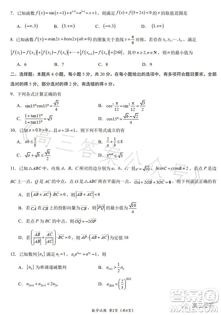 華南師大附中2024屆高三綜合測試二數(shù)學試題答案